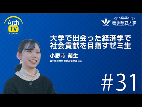 ArchTV〜地域に未来に多様なアーチを〜　#31　大学で出会った経済学で社会貢献を目指すゼミ生