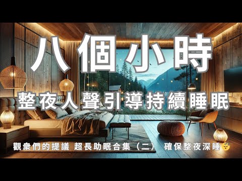 引導睡眠 I 八小時人聲陪伴一整夜深度熟睡/中文引導整夜催眠拯救失眠/視頻在一小時后黑屏提升助眠