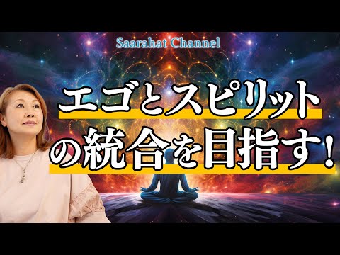 地球のアセンションのために私たちが目指すはエゴとスピリットの統合！！【Saarahat/サアラ】