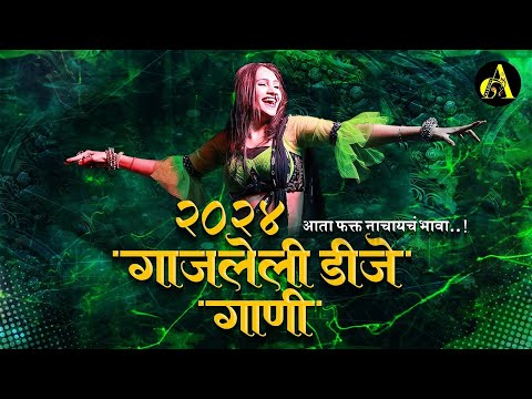 नॉनस्टॉप कडक वाजणारी डीजे गाणी 2024 Marathi DJ song | DJ Remix | New Marathi Hindi DJ Songs