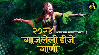 नॉनस्टॉप कडक वाजणारी डीजे गाणी 2024 Marathi DJ song | DJ Remix | New Marathi Hindi DJ Songs