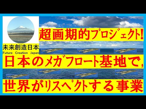 広大な海洋で、台風、ハリケーンから避難可能なメガフロート,巨大浮島を大量に設置し、複合技術で大量の水素、水、Li、他を製造し、世界の繁栄を築こう！ #megafloat #太陽電池 #ペロブスカイト