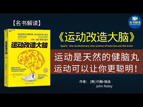 告别注意力不集中，学习效率低下，只需做一件事！（哈佛大学著名精神科医生约翰•瑞迪所著的《运动改造大脑》为你揭示运动与大脑之间的秘密）|名书解读Read Famous Books