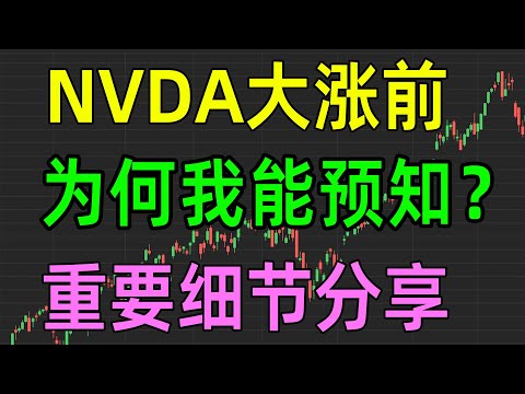 美股收评1119，NVDA大涨前，为何我能预知？重要细节分享！