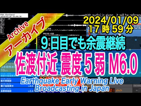 佐渡付近　最大震度５弱 M6.0　2024/01/09（17：59）余震に注意！