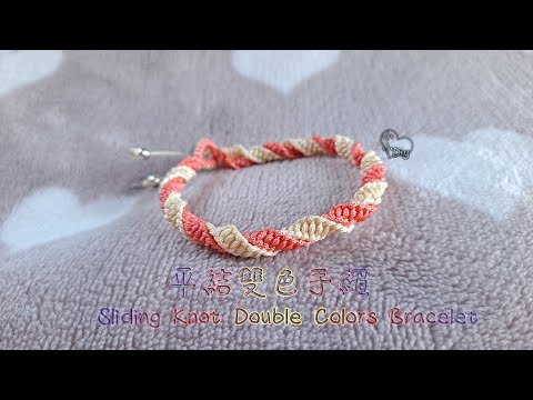 Macrame Bracelet - 平結雙色手繩 - Sliding Knot Double Colors Bracelet - 中國結 - ブレスレット - 팔찌