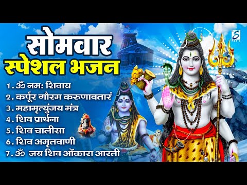 सोमवार स्पेशल भजन : कर्पूर गौरम करुणावतारं, ॐ नमः शिवाय, शिव प्रार्थना, शिव अमृतवाणी, चालीसा व आरती