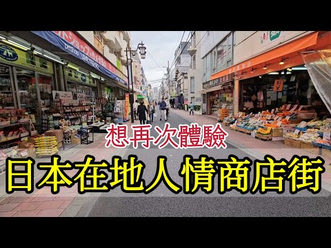 日本拔牙要多少錢？回東京蒲田舊家看牙醫,回味商店街生活,和菓子老舗買丸子, 牛丼飯最佳吃法