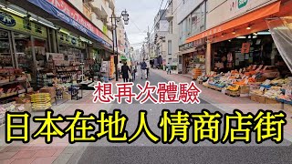 日本拔牙要多少錢？回東京蒲田舊家看牙醫,回味商店街生活,和菓子老舗買丸子, 牛丼飯最佳吃法