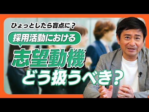 【新卒採用・中途採用】採用活動における「志望動機」はどう扱うべきか？当たり前に聞いていることを見つめなおしませんか？