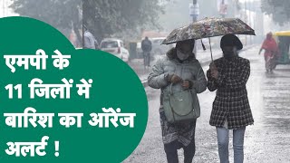 MP Weather: Madhya Pradesh में बारिश का अलर्ट जारी है, अब 11 जिलों में बारिश और ओलों की आशंका !