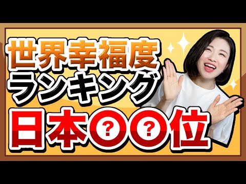 【幸せに暮らすためには？】日本人は幸せ？