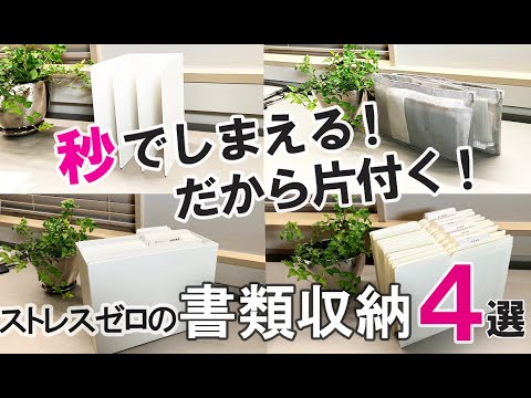 【収納グッズ】書類整理がラクになる！秒で出せるファイルでストレス解消！もう散らからない/KOKUYO/無印良品/キングジム