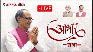 Live: शाहगंज, जिला सीहोर में आयोजित आभार सभा | Shivraj Singh Chouhan