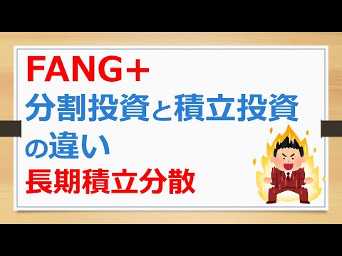 FANG+、分割投資と積立投資の違い、長期積立分散【有村ポウの資産運用】241108