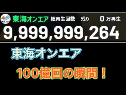 東海オンエア総再生回数100億回の瞬間! #東海オンエア #100億回