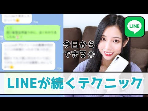 【モテLINEテクニック】好きな女性と無限に会話が続くLINEを教えます。