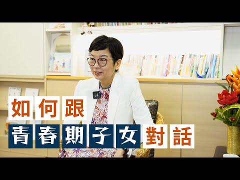 【家Channel 專訪】如何跟青春期子女對話？| 作家羅乃萱分享