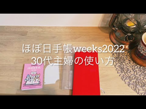 【手帳】ほぼ日手帳weeks2022の30代主婦の使い方