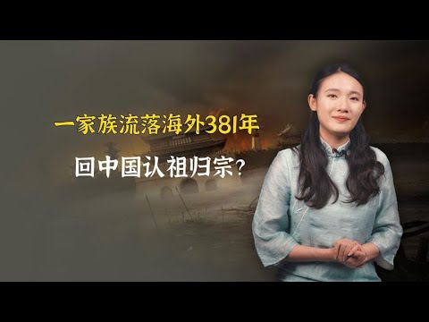 一家族流落海外381年，回中国认祖归宗，拿出族谱我们是中国人