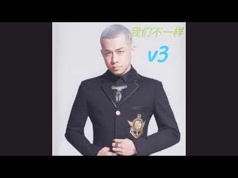 ┠♬2017最火爆歌曲♬┨ ▶大壯 - 我们不一样V3◀