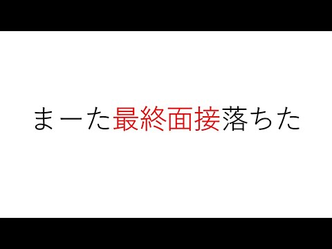 【就活】まーた最終面接落ちた【24卒】