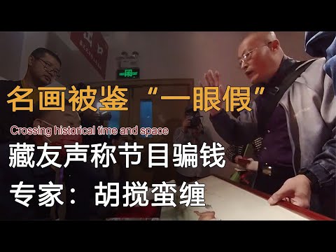 百万工笔名画被鉴“一眼假”，藏友声称节目骗钱，专家：胡搅蛮缠