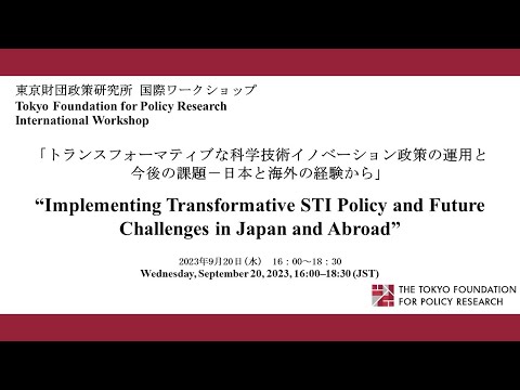 「トランスフォーマティブな科学技術イノベーション政策の運用と今後の課題－日本と海外の経験から」（東京財団政策研究所 国際ワークショップ）