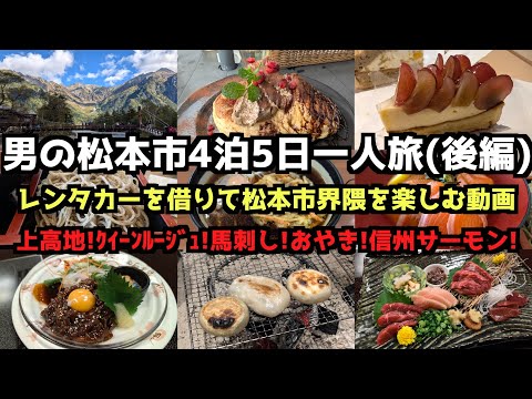 【長野旅行】男の松本市4泊5日一人旅（後編）