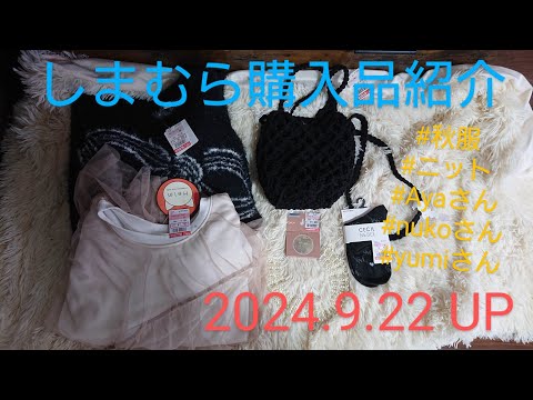 【Haul】しまむら購入品紹介＊2024.9.22/ニット/Ayaさん/nukoさん/yumiさん/受注/秋服