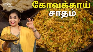 கோவக்காய் சாதம் | Kovakkai Sadam in tamil | Lunch Box Recipes | Rice Recipes@HomeCookingTamil