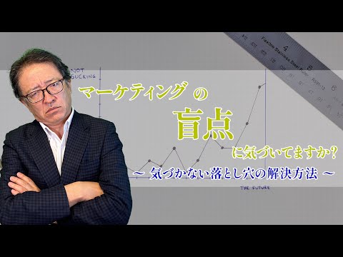 あなたは、マーケティングの盲点にハマっていませんか？マーケターでも気づかない落とし穴の解決方法 #マーケティング #btobマーケティング