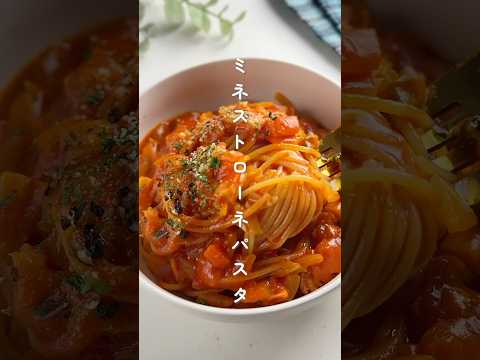 ミネストローネにパスタ入れてみた！🍅 #簡単レシピ #胃袋泥棒レシピ