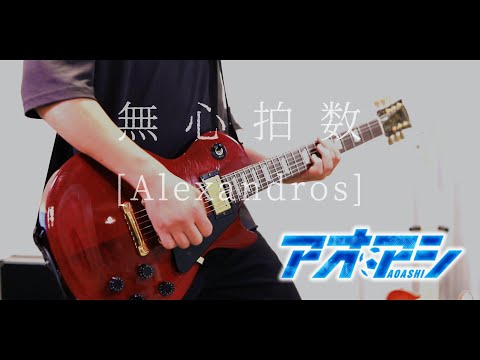 無心拍数 / [Alexandros] ギター弾いてみた