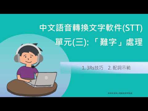 單元三  難字處理