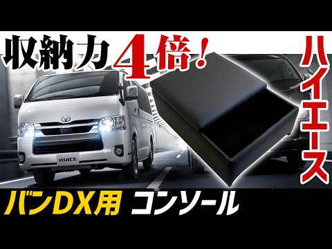 【200系ハイエースバンDX】ありそうでなかった！純正の4倍以上収納できるガッツリコンソール＆アームレスト！