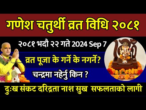 भदौ २२ गते गणेश चतुर्थी व्रत विधि यो काम गर्नु के नगर्ने? 🙏 festival // ganesh chaturthi 2081