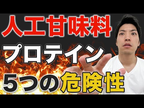 【体に悪い？】人工甘味料入りプロテイン5つの危険性。