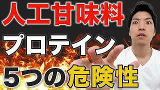 【体に悪い？】人工甘味料入りプロテイン5つの危険性。