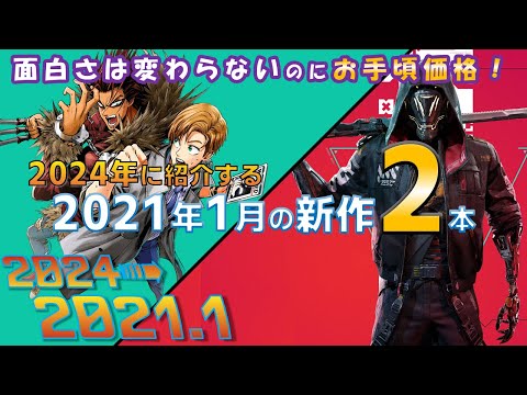 【過去の新作紹介】2021年1月の新作を2024年の今さら紹介【Switch/PS4/PS5/ゲームカタログ/GAMEPASS/Xbox/Steam】