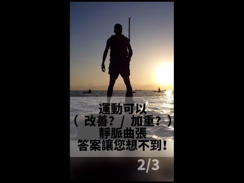 運動可以（改善？/ 加重？）靜脈曲張。答案讓您想不到！ (2/3)