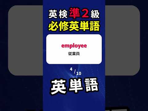 英検準２級・必修単語  #英検 #英検準2級  #英単語