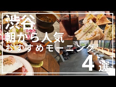 【渋谷】駅近おすすめモーニング4選