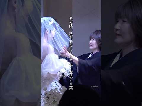 あの時、私を助けてくれた母の魔法の言葉#結婚式 #花嫁  #結婚 #wedding  #ウェディングドレス#ANAインターコンチネンタルホテル東京