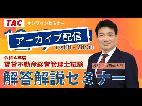 令和４年度賃貸不動産経営管理士試験　解答解説セミナー│資格の学校TAC[タック]