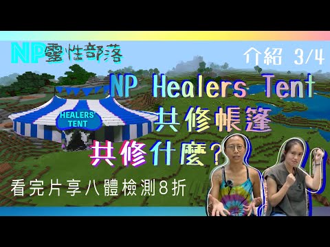 NP會員制3】進階往內共修會員: Healer’s Tent｜CC字幕