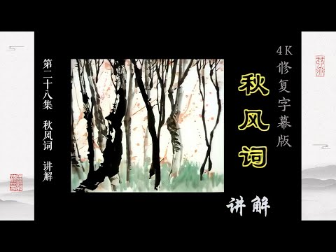 第二十八集 《秋风词》讲解【4K修复字幕版】李祥霆古琴教学