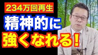 精神的に強くなる方法【精神科医・樺沢紫苑】