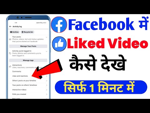 Facebook Like Videos Kaise Dekhe। How to Find Facebook Like Videos