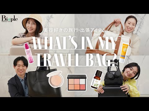 【What’s in my bag】美容好きのバッグの中身を大公開👜✨  旅行＆出張編